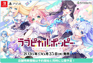 エロゲ移植ブランド『AirVelocity』誕生！「HOOKSOFT」などのタイトルをSwitchやPS4へ移植