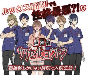 エイプリルフールネタだった男女逆転版『搾精病棟』、ガチでコミカライズ決定！
