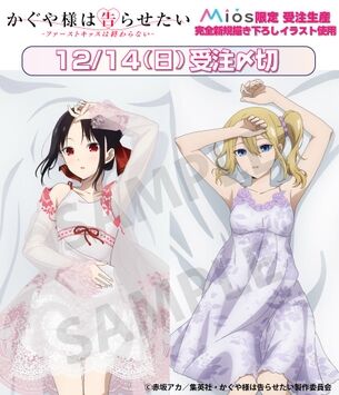 【画像】『かぐや様は告らせたい』抱き枕カバーの添い寝イラストがエッチすぎる