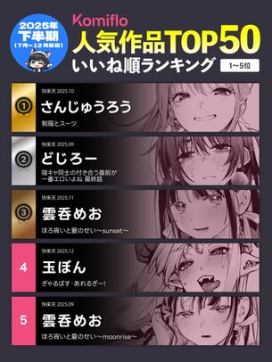 「Komiflo」2025年下半期の人気エロ漫画ランキングTOP50を発表する