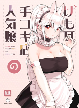 【エロ漫画】けも耳手コキ店の人気嬢