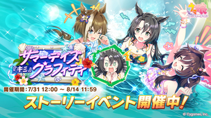 【画像】ウマ娘、エッチすぎる水着イベントを開催してしまう