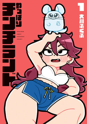 「大川ぶくぶ」先生が連載中の下ネタギャグ漫画の女キャラがエロすぎる