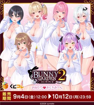 【画像】『バニーガーデン2』の新公式イラスト、完全にエアフ●ラしてしまう