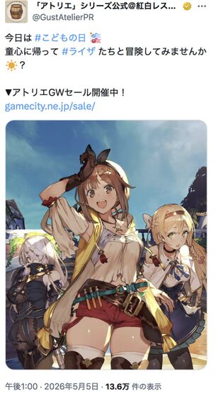 【画像】『ライザのアトリエ』公式、「こどもの日」にキッズの性癖を歪めにかかる