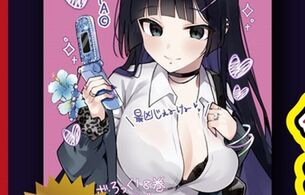 漫画『ぼっち・ざ・ろっく！』8巻の店舗特典でエロ平成ギャルのおっぱいブラ透けエロイラスト