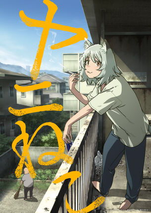 【朗報】ヤンマガのお下品漫画『ヤニねこ』、TVアニメ化決定！放送して大丈夫なのか