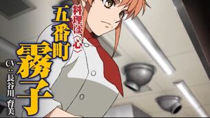 【悲報】アニメ『鉄鍋のジャン』、PVが公開されるもヒロインが貧乳にされてしまう