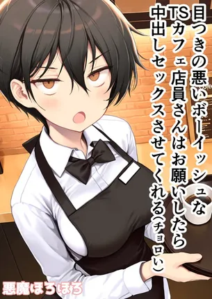 【エロ漫画】目つきの悪いボーイッシュなTSカフェ店員さんはお願いしたら中出しセックスさせてくれる（チョロい）