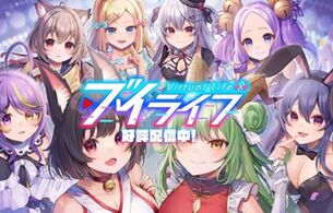 新作スマホゲーム『ブイライフ』えっちなムチムチおっぱいVtuberたちを放置育成ゲーム！