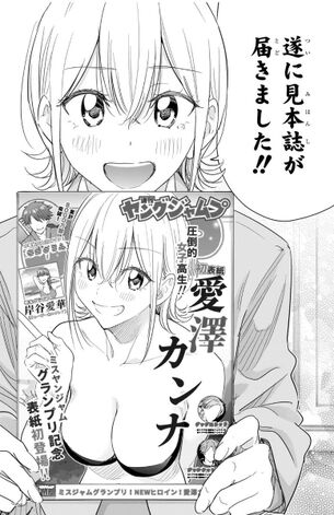 ジャンプのラブコメ漫画の主人公、性格良い爆乳グラビアアイドルに好かれるもそいつを選ばない…