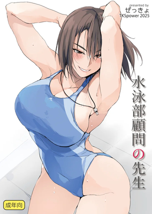 【エロ漫画】水泳部顧問の先生