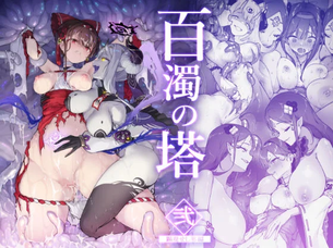 【エロ漫画】百濁の塔 -弐-