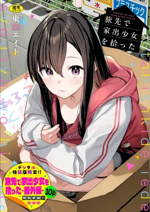 【エロ漫画】旅先で家出少女を拾った