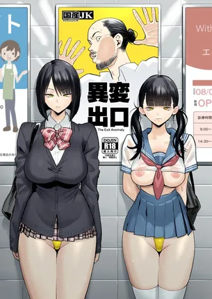 【エロ漫画】異変出口