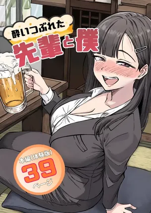 【エロ漫画】酔いつぶれた先輩と僕