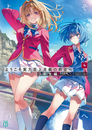 【画像】『よう実』作者の「衣笠&トモセ」というエロゲ畑出身の大成功者