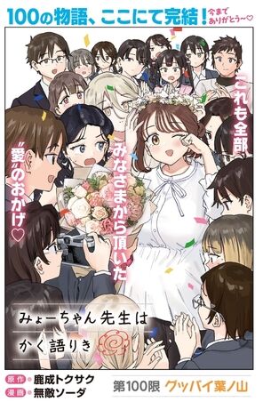【画像】ヤンマガのエロコメ『みょーちゃん先生』、ちょうど100話で最終回を迎える