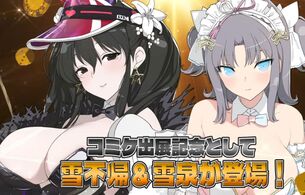 『ドルフィンウェーブ』と『閃乱カグラ』コラボ！コミケ出展記念でエロい雪泉と雪不帰が参戦！