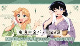 【画像】『瑠璃の宝石』の温泉イラスト、凪さんのおっぱいを盛りすぎてるか否かで意見が割れる