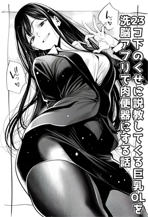 【エロ漫画】23コ下のくせに説教してくる巨乳OLを洗脳アプリで肉便器にする話