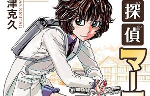 『名探偵マーニー』ぼさぼさ頭の女子高生マーニーがえっちだと話題に！全巻99円セール！