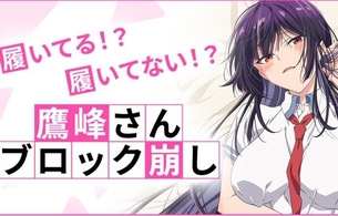 『履いてください、鷹峰さん』えっちなブロック崩しが公開！下着姿や全部丸見え姿に！