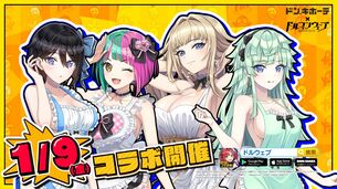 『ドルフィンウェーブ』、「ドンキホーテ」コラボでドスケベ衣装が実装される