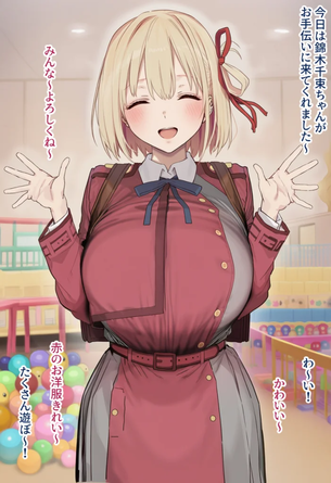 【二次エロ】リコリコ千束が手伝いに来た〇〇園でショタにエッチなことされて…♡