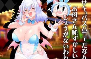 『ボンバーガール』エロすぎるムチムチ人妻のとんでもドスケベサキュバスバニー衣装！