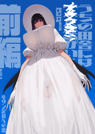 【エロ漫画】うちの田舎にはあれがいる