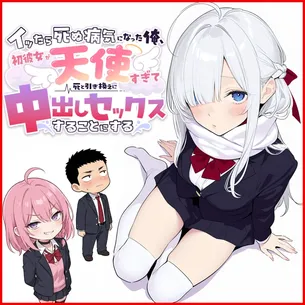 【エロ漫画】イッたら死ぬ病気になった俺、初彼女が天使すぎて死と引き換えに中出しセックスすることにする