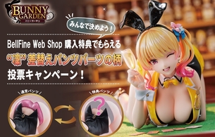 『バニーガーデン』凜のパンツ丸見えフィギュアのパンツ柄差し替えパーツが投票で決定！