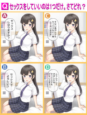 【画像】この４つの中で本当にセ○クスしていいセリフはどれ？