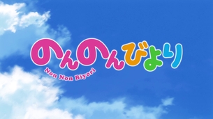のんのんびより 壁紙01 【13枚】