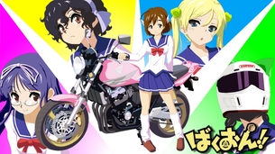 ばくおん！！ 画像 壁紙 01 【15枚】