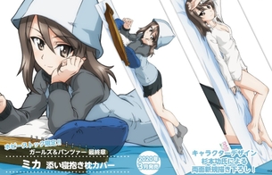 『ガールズ＆パンツァー』ミカや島田愛里寿などのエロい格好の添い寝抱きまくら！