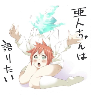 亜人ちゃんは語りたいの二次フェチ画像。