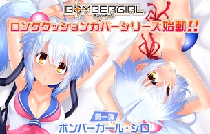 『ボンバーガール』シロのエロい水着姿のエロいお尻や服がはだけたエロい姿の抱きまくら！