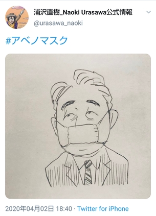 浦沢直樹がアベノマスクの絵を描いて炎上「布マスクでも飛散防止には有効」「国難に協調しない国賊」 （※画像あり）