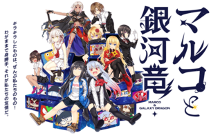 『マルコと銀河竜』レビュー。カートゥーンアニメを取り込みギャルゲーの概念をぶっ壊した作品