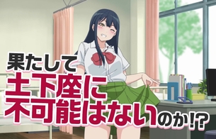 アニメ『土下座で頼んでみた』女の子に土下座でえっちなことをお願いする！10月放送開始