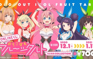 『おちこぼれフルーツタルト』エロいおっぱいはみ出そうなバニー姿のエロイラストのオタくじ