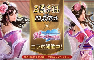 『DOAX ヴィーナスバケーション』が『三國志14』とコラボして貂蝉のエロおっぱいコラボ衣装！