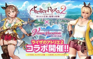 『DOAX ヴィーナスバケーション』が『ライザのアトリエ2』で他の女の子もライザの衣装に！