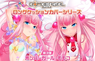 『ボンバーガール』モモコのエロいほぼ丸見えな水着姿などエロ抱きまくら！