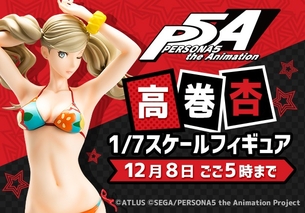 【朗報】ペルソナ5のメインヒロイン高巻杏さん、エッチなフィギュアが発売決定