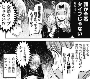 かぐや様の会長 顔はクラスで4、5位ぐらい、童貞、運動神経悪い、不器用だったwwwwwwww