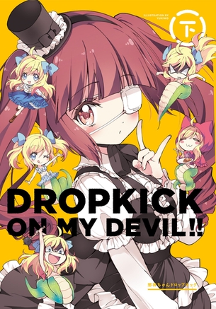 邪神ちゃんドロップキックで一番可愛いキャラクターはwwwwwwww