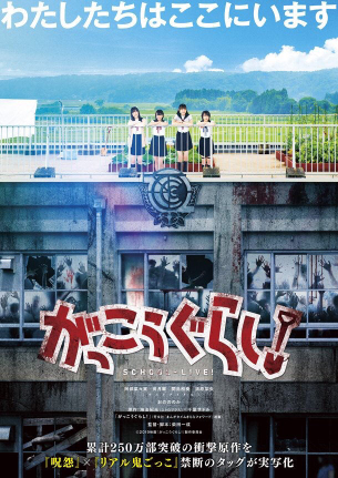 【悲報】実写映画「がっこうぐらし！」のポスターがネタバレだと炎上wwwwwwww